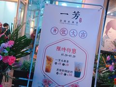 -一芳陈家台湾水果茶