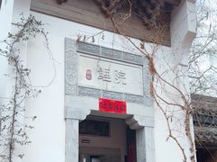 -鲤院·新中式美学·庭院餐厅(夫子庙店)