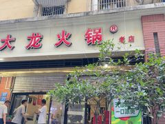 -大龙火锅(老店)