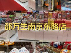 -邵万生食品公司(南京东路店)