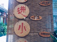 -小洲村