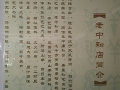 -老中和羊肉馆