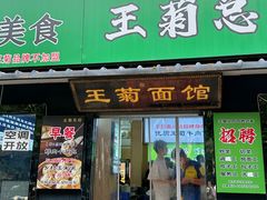 -王菊美食街
