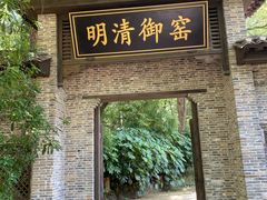 -景德镇古窑民俗博览区