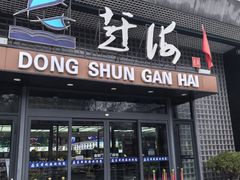 -东舜赶海·胶东海鲜家常菜(奥体中心店)
