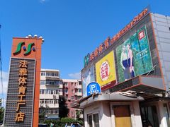 -法雅体育工厂店(皂君庙路店)