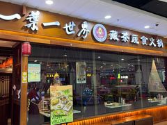 -一叶一世界·素食餐厅(锦华万达店)