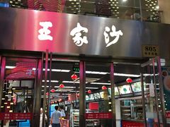 门面-王家沙点心店(南京西路总店)