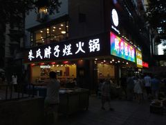 门面-朱氏胖子烂火锅(洪崖洞店)