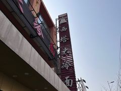 -西塔大冷面(市府大路店)