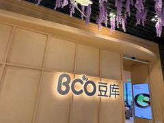 -Bco豆库(新光天地店)