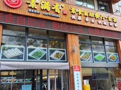 -素满香·素食自助餐(西安·民乐园店)