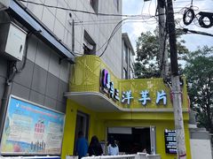 -马三洋芋片(兰州总店)