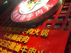 -大吉利·潮汕鲜牛肉火锅(万峰路店)