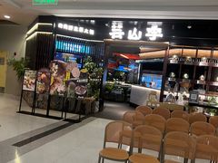 -芸山季·云南山珍菌火锅(人民广场来福士店)