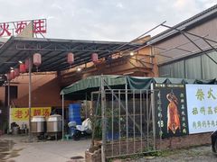 -柴火农庄(东海路店)