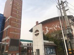 -无锡市南长街小学
