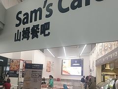 -山姆美式餐吧(鼓楼店)