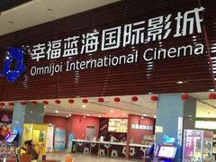 -幸福蓝海国际影城(西安立丰店)
