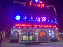 -十二海鲜(南湖店)