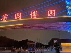 -河北省园博园