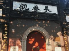 -长春观