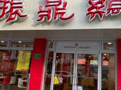 门面-振鼎鸡(华阴路店)