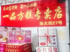 -一品方糕专卖店