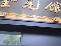 门面-奎元馆(市民中心店)
