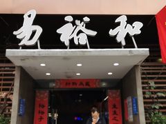 -易裕和·长沙米粉(竹塘西路店)