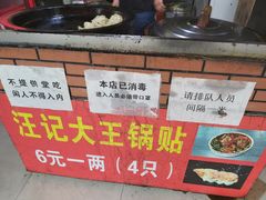 -汪记大王锅贴(成山路店)