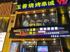 门面-玉善烧烤串城(长春总店)