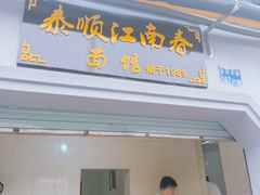 -泰顺江南春面馆