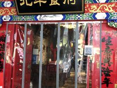 门面-北平食府(马鞍山路店)