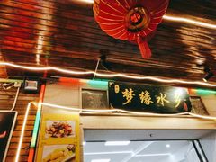 门面-梦缘水乡·湖景餐厅
