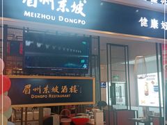 门面-眉州东坡·熊猫主题餐厅(枫蓝店)