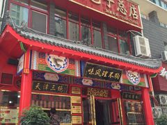 门面-宝正臻天津包子总店(金阳光居易店)