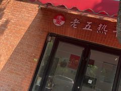 -老五热干面(沿江大道店)