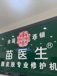 -苗医生草本科技祛痘