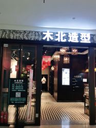 点击看大图 -木北造型