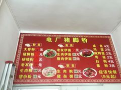 -电厂猪脚粉快餐店