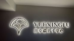 -月幸福月子中心(静安店)