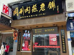 -同利肉燕老铺(澳门路店)