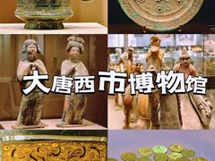 -西安大唐西市博物馆