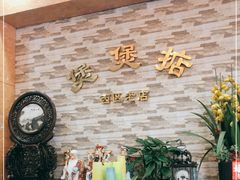 -煲煲掂风味煲仔饭餐厅(西区店)