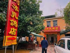 -光明刘冰乳鸽店(光明法政北路店)