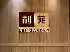 -利苑酒家(金宝店)