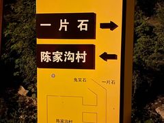 -鬼笑石后山停车场