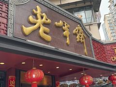 -老半斋(福州路店)