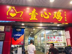 门面-文记壹心鸡(宝华路店)